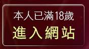 本人已滿18歲，離開美女桌布
