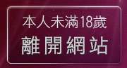 本人未滿18歲，離開美女桌布